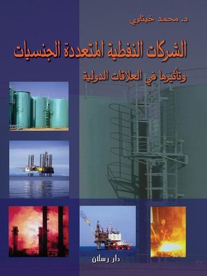 cover image of الشركات النفطية متعددة الجنسيات وتأثيرها في العلاقات الدولية